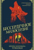 Книга "Бессердечное милосердие" (Эйприл Женевьева Тухолки, 2018)