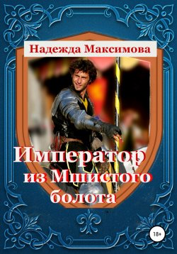 Книга "Император из Мшистого болота" – Надежда Максимова, 2021