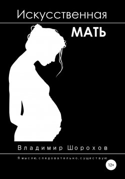 Книга "Искусственная мать" – Владимир Шорохов, 2021