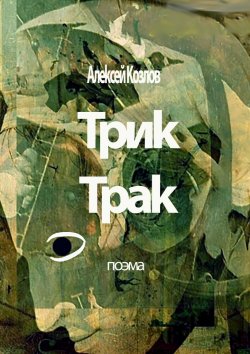 Книга "Трик-Трак. Поэма" – Алексей Козлов