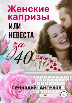 Книга "Женские капризы или невеста за 40" – Геннадий Ангелов, 2021