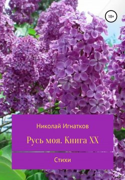 Книга "Русь моя. Книга 20" – Николай Игнатков, 2021