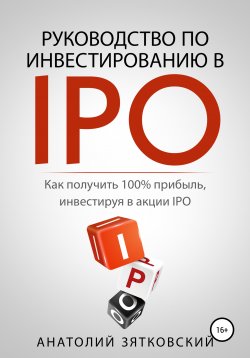 Книга "Руководство по Инвестированию в IPO" – Анатолий Зятковский, 2021