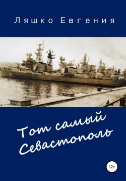 Книга "Тот самый Севастополь" – Евгения Ляшко, 2021