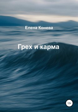 Книга "Грех и карма" – Елена Конева, 2021