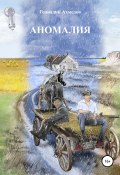 Аномалия (Ахмедов Геннадий, Геннадий Ахмедов, 2000)