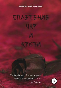 Книга "Сплетение чар и крови" – Оксана Абрамкина, 2021