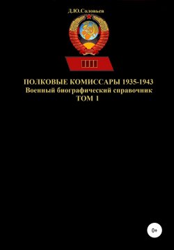 Книга "Полковые комиссары 1935-1943. Том 1" – Денис Соловьев, 2021