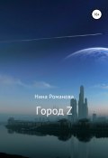 Город Z. Книга первая (РОМАНОВА НИНА, 2020)