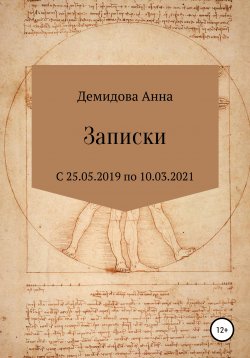 Книга "Записки" – Анна Демидова, 2021