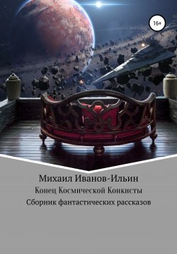 Книга "Конец Космической Конкисты" – Михаил Иванов-Ильин, 2021