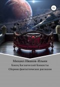 Конец Космической Конкисты (Иванов-Ильин Михаил, 2021)