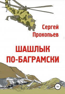 Книга "Шашлык по-баграмски" – Сергей Прокопьев, 2021