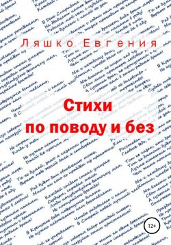 Книга "Стихи по поводу и без" – Евгения Ляшко, 2021