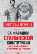За фасадом сталинской конституции. Советский парламент от Калинина до Громыко (Сергей Войтиков, 2021)