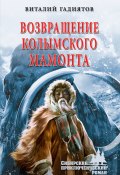 Книга "Возвращение колымского мамонта" (Виталий Гадиятов, 2021)