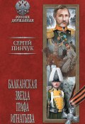 Книга "Балканская звезда графа Игнатьева" (Сергей Пинчук, 2018)