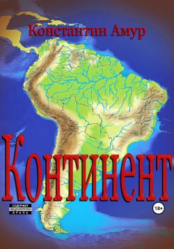 Книга "Континент. От Патагонии до Амазонии" – Константин Амур, 2013