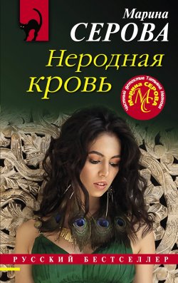 Книга "Неродная кровь" {Русский бестселлер} – Марина Серова, 2021