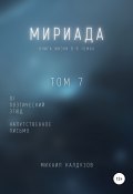 Мириада. Том 7. 91 поэтический этюд (Михаил Калдузов, 2021)