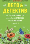 Лето&Детектив / Сборник (Елена Логунова, Калинина Дарья, и ещё 4 автора, 2021)