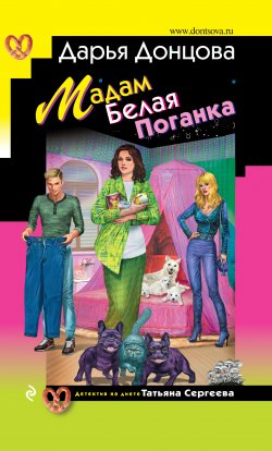 Книга "Мадам Белая Поганка" {Иронический детектив (Эксмо)} – Дарья Донцова, 2021