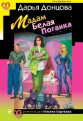 Книга "Мадам Белая Поганка" (Донцова Дарья, 2021)
