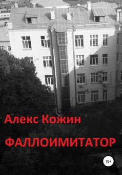 Книга "Фаллоимитатор" – Алекс Кожин, 2019