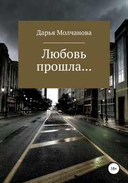Книга "Любовь прошла...." – Дарья Молчанова, 2021