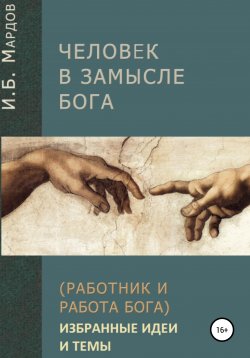 Книга "Человек в Замысле Бога. Избранные идеи и темы" – И. Мардов, 2020