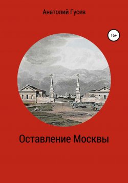 Книга "Оставление Москвы" – Анатолий Гусев, 2021