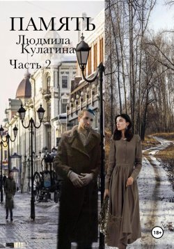 Книга "Память. Часть 2" – Людмила Кулагина, 2021
