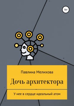 Книга "Техногёрл" – Павлина Мелихова, 2021