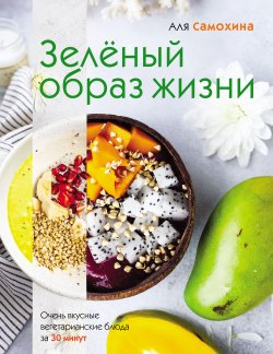Книга "Зелёный образ жизни" {Кулинарное открытие (Эксмо)} – Аля Самохина, 2019