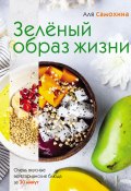 Книга "Зелёный образ жизни" (Аля Самохина, 2019)