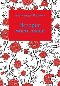 Книга "История моей семьи" – Александра Воднева, 2021