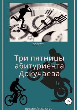 Книга "Три пятницы абитуриента Докучаева" – Николай Сологуб, 2021