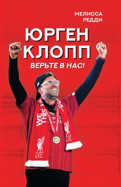 Книга "Верьте в нас! Как Юрген Клопп вернул «Ливерпуль» на вершину" {Спортивные легенды} – Мелисса Редди, 2020