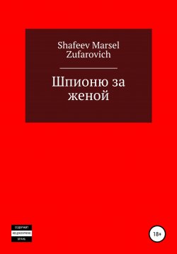 Книга "Шпионю за женой" – Марсель Шафеев, 2021