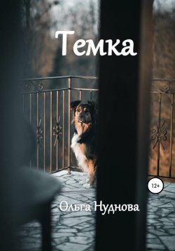 Книга "Темка" – Ольга Нуднова, 2021