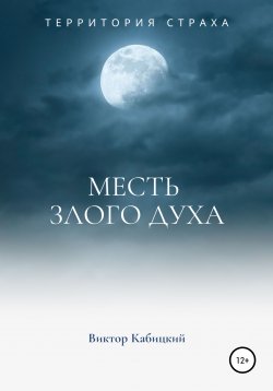 Книга "Месть злого духа" – Виктор Кабицкий, 2020