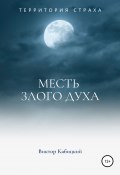Месть злого духа (Виктор Кабицкий, 2020)