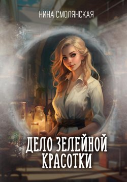 Книга "Дело зелейной красотки" – Нина Смолянская, 2021
