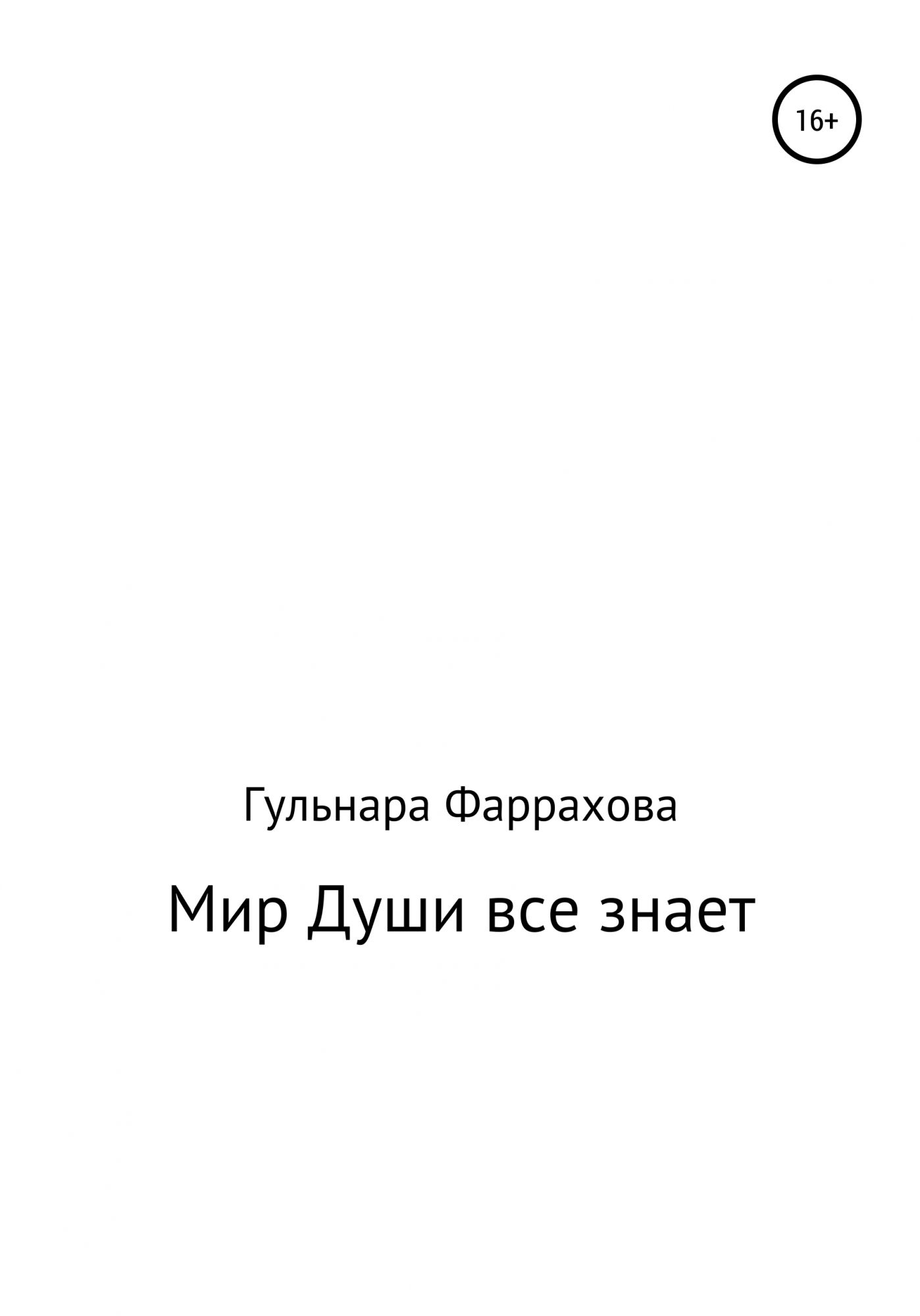 Мир души книга