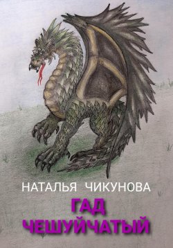Книга "Гад чешуйчатый" – Наталья Чикунова, Куколка, 2021