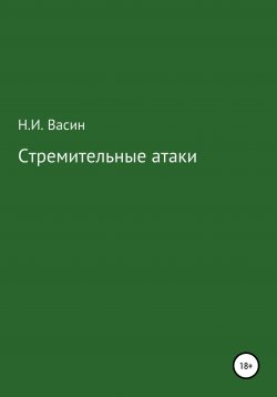 Книга "Стремительные атаки" – Николай Васин, 1984