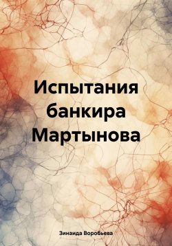 Книга "Испытания банкира Мартынова" – Зинаида Воробьева, 2021
