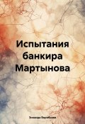 Испытания банкира Мартынова (Зинаида Воробьева, 2021)