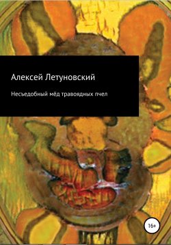 Книга "Несъедобный мёд травоядных пчел" – Алексей Летуновский, 2012