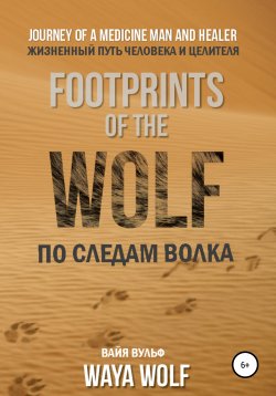Книга "По следам Волка" – Waya Wolf, Лариса Астафьева, 2016